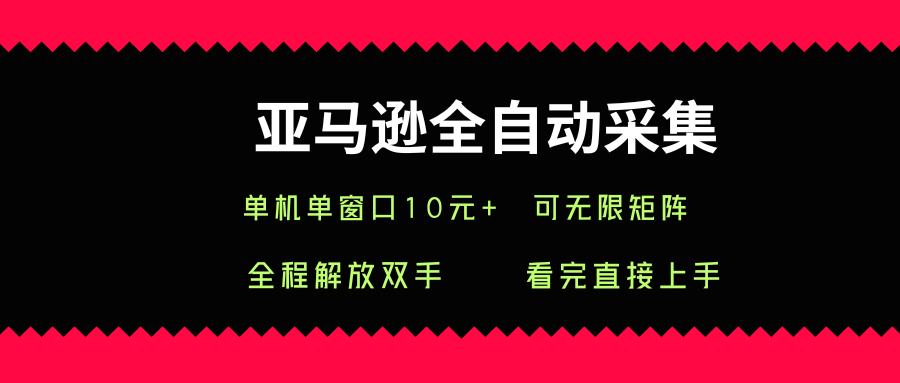 亚马逊全自动采集，单机单窗口一天10+，可无限矩阵去做【揭秘】-七七项目网