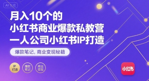 月入10个的小红书商业爆款私教营，一人公司小红书IP打造，爆款笔记，商业变现秘籍-七七项目网
