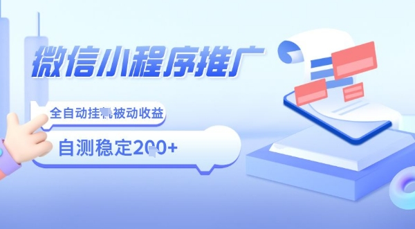 2025微信小程序全新玩法，全自动被动收益，小白宝妈轻松上手日入5张【揭秘】-七七项目网