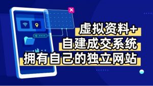 虚拟资料+青云自建资料系统，让你拥有自己的独立网站，日躺200+-七七项目网