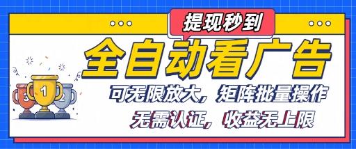 全自动看广告项目，可无限放大，可矩阵批量操作-七七项目网