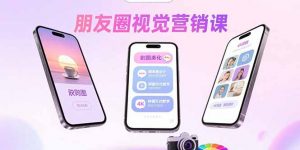 朋友圈视觉营销课:问候图美化,晒单图设计,拼图玩法教学-七七项目网