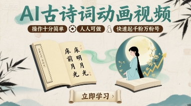 AI古诗词动画视频，操作十分简单，人人可做，快速起千粉万粉号-七七项目网