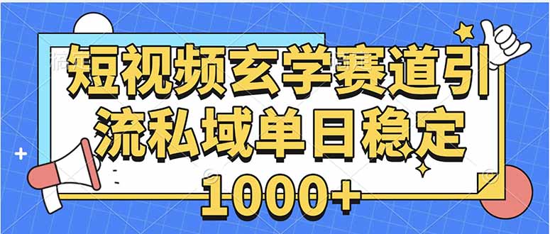玄学赛道引流私域变现单日稳定1000+教程-七七项目网
