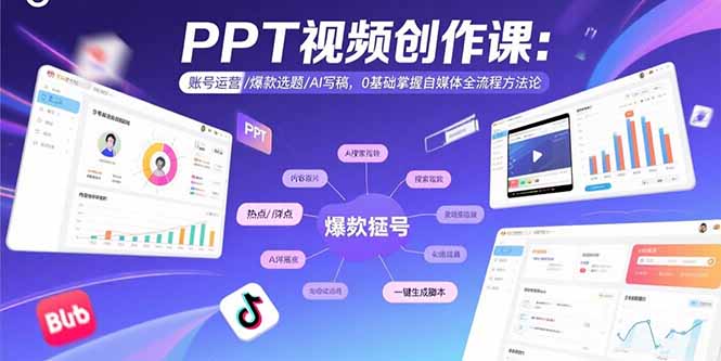 PPT视频创作课：账号运营/爆款选题/AI写稿，0基础掌握自媒体全流程方法论-七七项目网