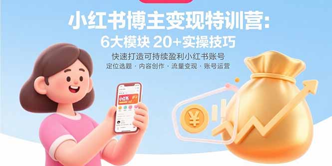 小红书博主变现特训营：6大模块20+实操技巧 快速打造可持续盈利小红书账号-七七项目网