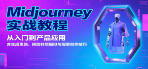 Midjourney实战教程:从入门到产品应用,含生成思路、换脸材质模拟与服装创作技巧-七七项目网