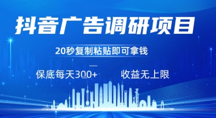 抖音广告调研项目,只需复制粘贴广告即可挣钱,任务不限量,一天稳定3张-七七项目网