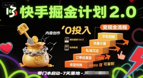 快手掘金计划2.0，快手电商变现全流程，简单可复制，0投入-七七项目网