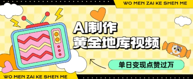 用AI制作黄金地库视频，单日变现1k+，条条点赞过W-七七项目网
