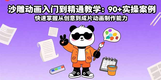 沙雕动画入门到精通教学：90+实操案例 快速掌握从创意到成片动画制作能力-七七项目网