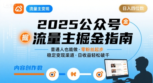 公众号流量主变现项目2025，普通人也能通过这个项目日入四位数-七七项目网