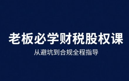 唐老师·25年企业财税与股权实战课-七七项目网