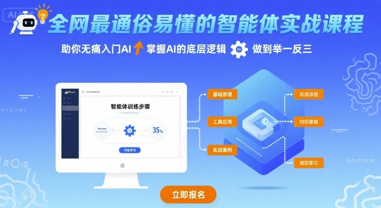 全网最通俗易懂的智能体实战课程，助你无痛入门AI，掌握AI的底层逻辑，做到举一反三-七七项目网