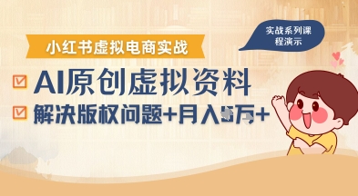 借助AI操作小红书虚拟电商，解决资料版权问题，新手轻松月入1W+-七七项目网