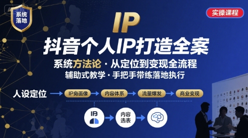 抖音个人IP系统落地实操大课，实操课程，辅助落地-七七项目网