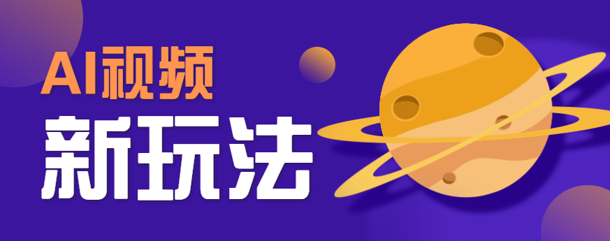 AI短视频新玩法，火爆全网的游戏人物替换电影人物搞怪短视频，轻松爆百万播放！-七七项目网