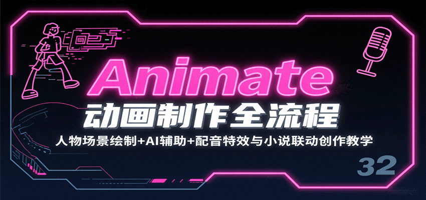 Animate动画制作全流程：人物场景绘制+AI辅助+配音特效与小说联动创作教学-七七项目网