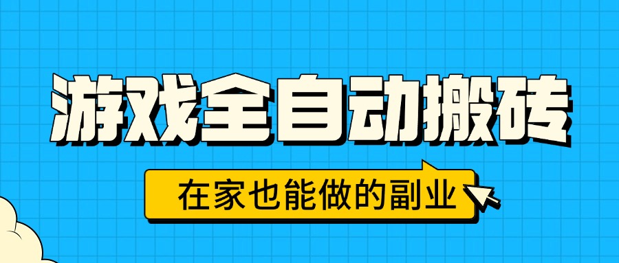 游戏全自动搬砖，日入千元，在家也能做的副业，无需人工操作-七七项目网