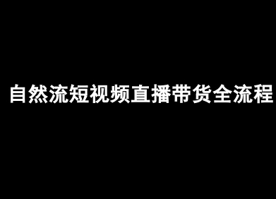 自然流短视频直播带货全流程-抖音电商教程-七七项目网