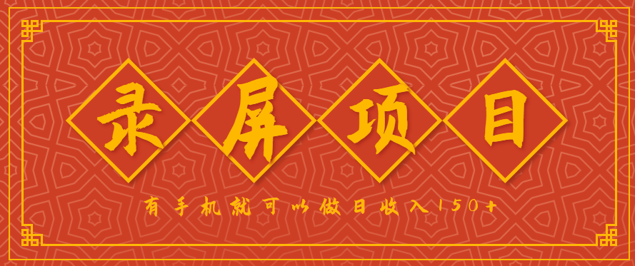 录屏项目，2.5/单，一小时可做10单左右，任务充足，可多开日赚150+，有手机就可以做！-七七项目网