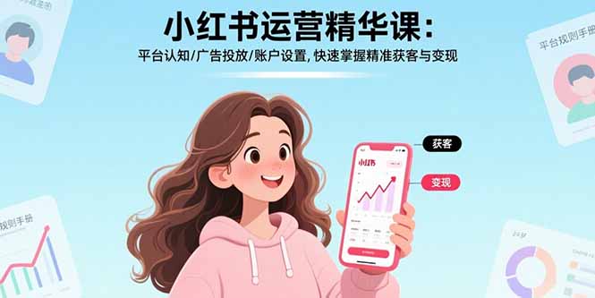 小红书运营精华课：平台认知/广告投放/账户设置,快速掌握精准获客与变现-七七项目网