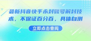 最新抖音快手永封账号解封技术，不保证百分百，具体自测-七七项目网