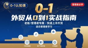 外贸如何快速0-1认知课-适合内贸转外贸的老板,管理者学习-七七项目网