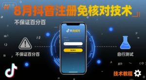 8月抖音注册免核对技术，不保证百分百，自测-七七项目网