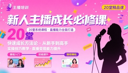 新人主播必学的20堂培训课，让主播快速成长的必学课程，帮你直播能力快速打造的实操方法-七七项目网
