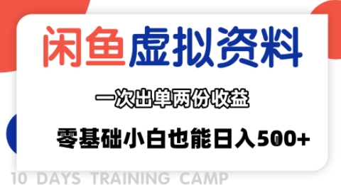 闲鱼虚拟资料新变现玩法，信息差项目，一次出单两份收益，无需囤货，可批量矩阵，零基础小白也能日入多张-七七项目网