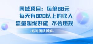 同城项目每单88米每天有8张以上的收入流量超级好做不会违规-七七项目网
