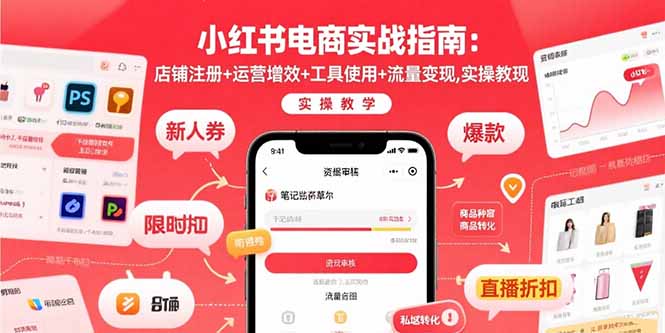 小红书电商实战指南：店铺注册+运营增效+工具使用+流量变现，实操教学-七七项目网