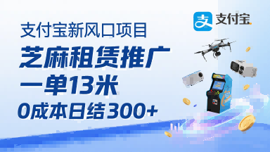 支付宝新风口项目，芝麻租赁推广，用户免押下单你躺挣，一单13米，0成本日结3张+，附专属口令获取通道-七七项目网