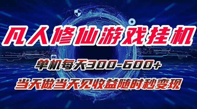 凡人修仙游戏挂机单机每天300-600+a当天做当天见收益随时在线秒变现-七七项目网