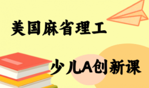 MIT少儿AI创新课-七七项目网