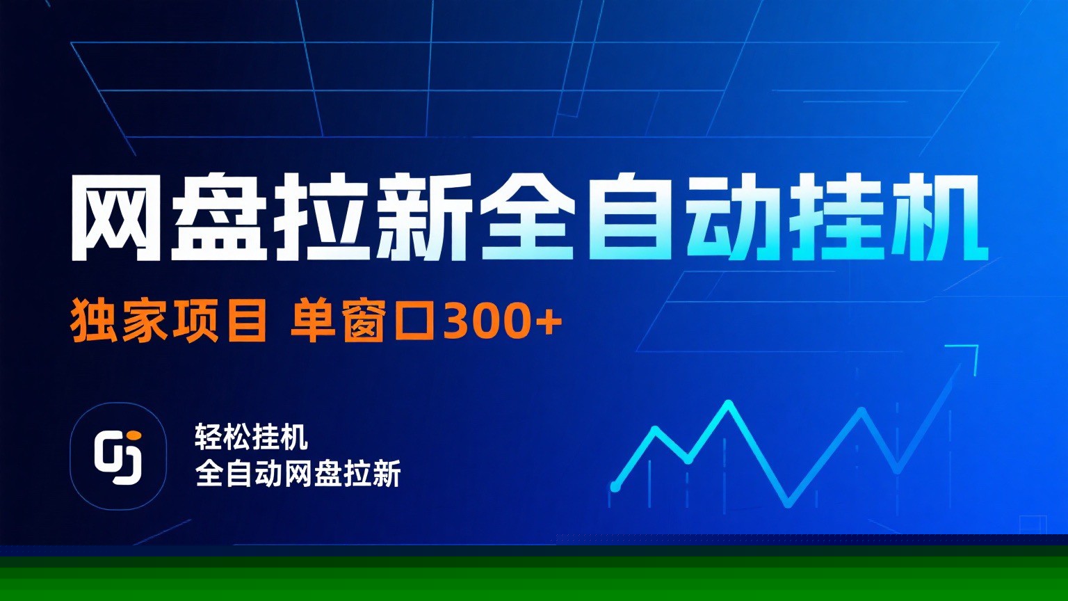 网盘拉新全自动挂机项目 独家稳定 单窗口轻松日入300+ 可矩阵-七七项目网
