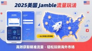 2025年美国Jamble流量玩法,助您一站式掌握Jamble运营精髓,高效获取美国流量-七七项目网