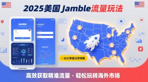 2025年美国Jamble流量玩法，助您一站式掌握Jamble运营精髓，高效获取美国流量-七七项目网