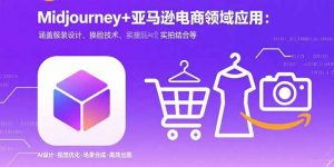 Midjourney+电商领域商业应用：涵盖服装设计、换脸技术、实拍结合等-七七项目网