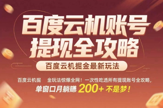 惊爆全网的百度云机掘金玩法，从提现账号到实操全攻略一次性吃透，单窗口月躺入 2张稳了【揭秘】-七七项目网