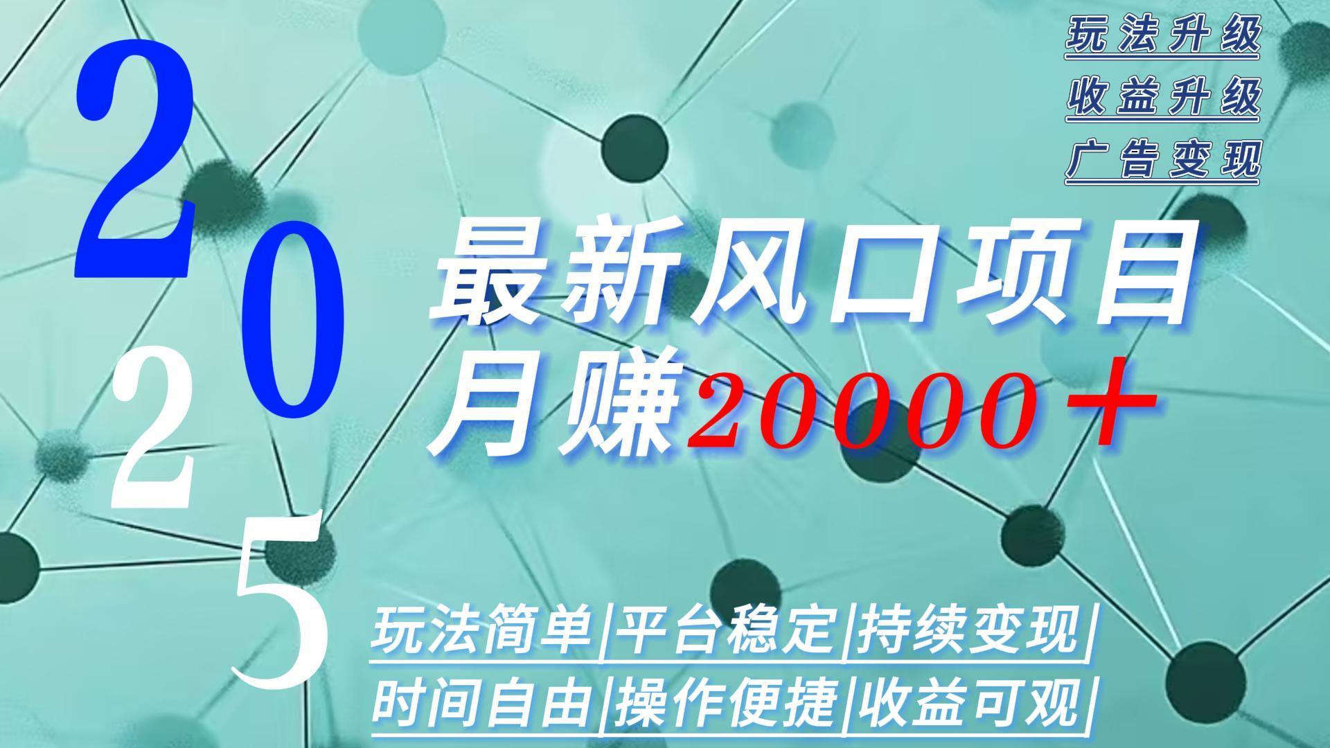 2025广告赛道新风口-月赚2W＋玩法简单，时间自由-七七项目网