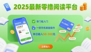 2025最新零撸阅读平台,零门槛入门,一部手机就能操作,单日稳入50-3张【揭秘】-七七项目网