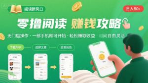 零撸阅读新风口，无门槛轻松挣，一部手机，日入 50-3张【揭秘】-七七项目网