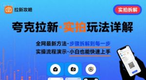 全网最新最细的夸克拉新实拍玩法，夸克搜索实拍详细拆解-七七项目网