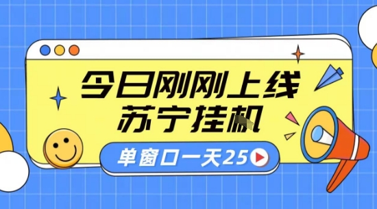 苏宁全自动采集挂G项目 稳定可批量 单窗口收益30+ 附教程【揭秘】-七七项目网