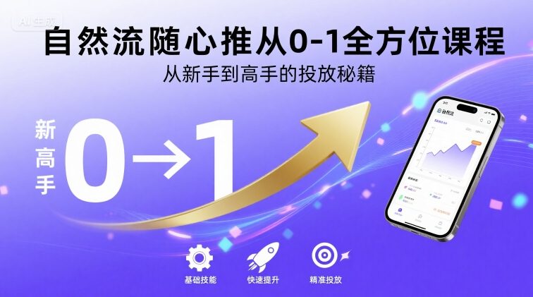 自然流随心推从0-1全方位课程，从新手到高手的投放秘籍-七七项目网