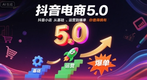 抖音电商5.0，抖音小店从基础、运营到爆单，你值得拥有-七七项目网
