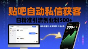 贴吧自动私信获客,日精准引流创业粉500+-七七项目网