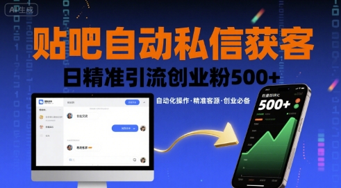 贴吧自动私信获客，日精准引流创业粉500+-七七项目网